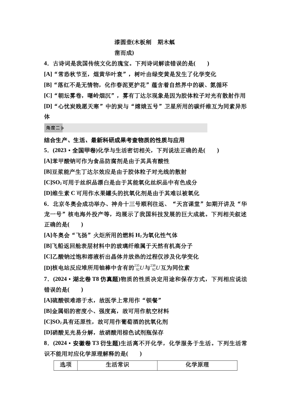 2026版《课堂新坐标》高三化学一轮复习不定项版2高考真题衍生卷命题区间一化学与传统文化、STSE.docx_第2页