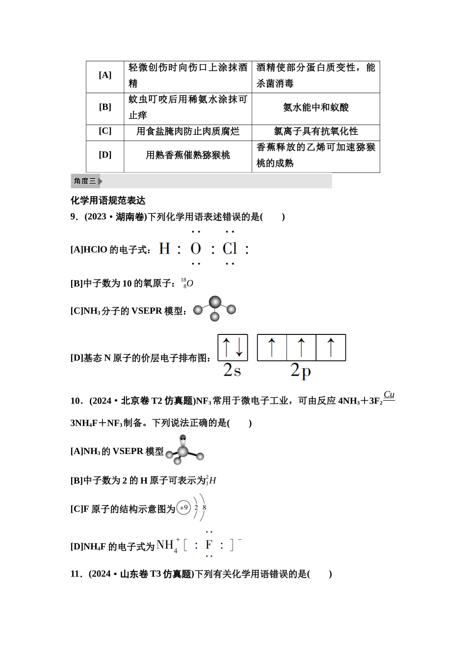 2026版《课堂新坐标》高三化学一轮复习不定项版2高考真题衍生卷命题区间一化学与传统文化、STSE.docx_第3页