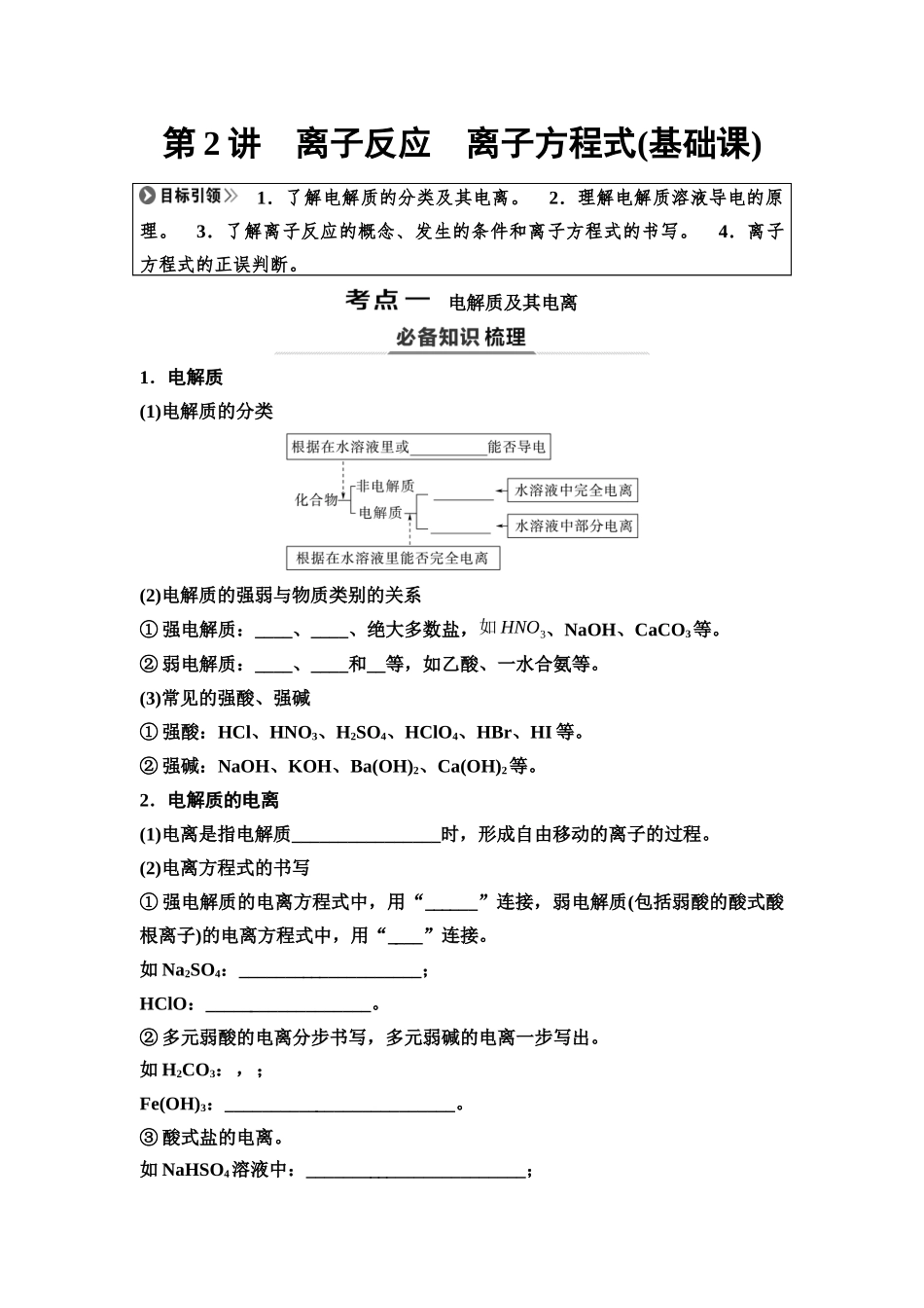 2026版《课堂新坐标》高三化学一轮复习不定项版03第一篇第一部分第一章第2讲离子反应离子方程式(基础课)(1).docx_第1页