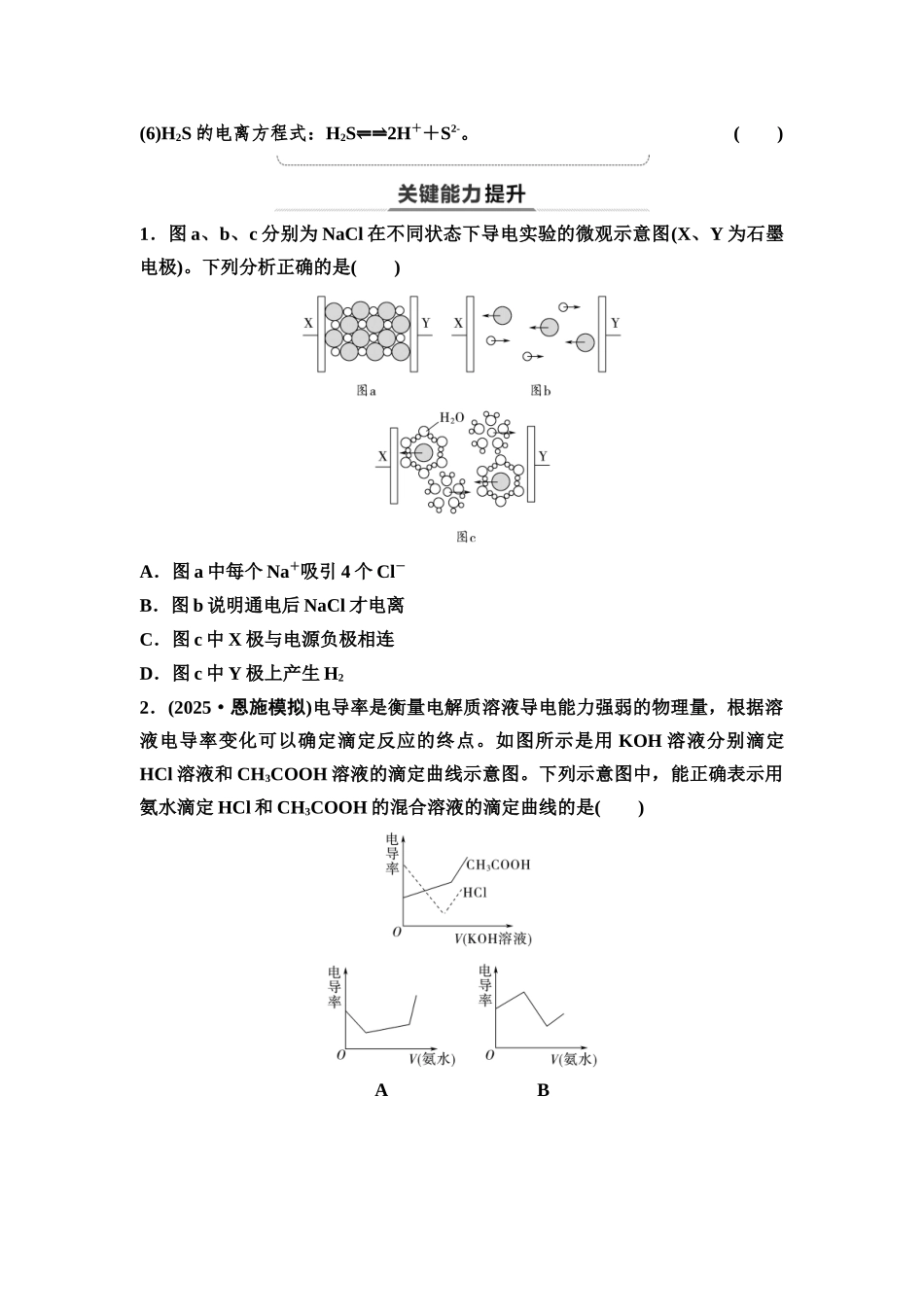 2026版《课堂新坐标》高三化学一轮复习不定项版03第一篇第一部分第一章第2讲离子反应离子方程式(基础课)(1).docx_第3页