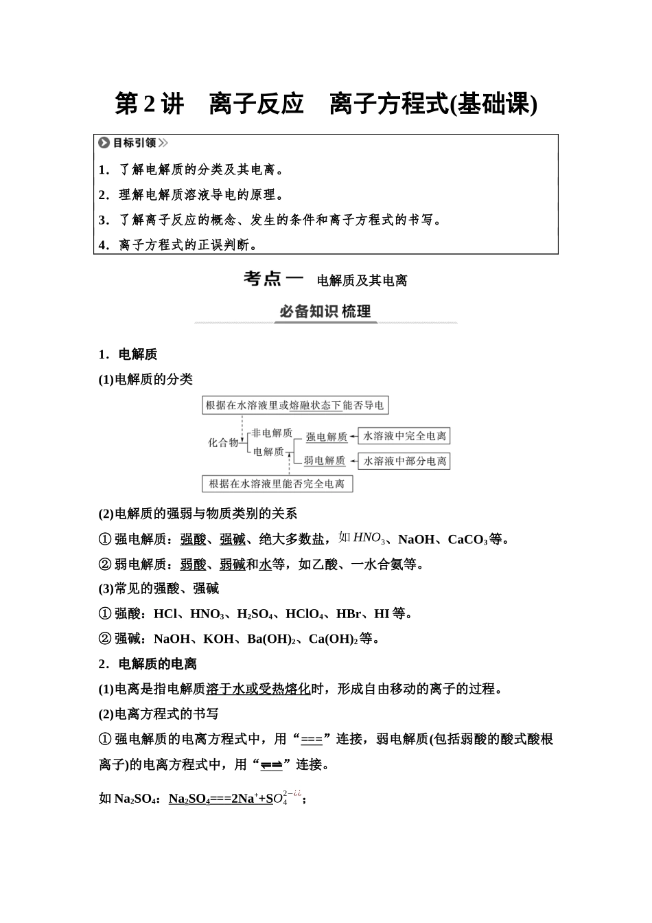 2026版《课堂新坐标》高三化学一轮复习不定项版03第一篇第一部分第一章第2讲离子反应离子方程式(基础课).docx_第1页