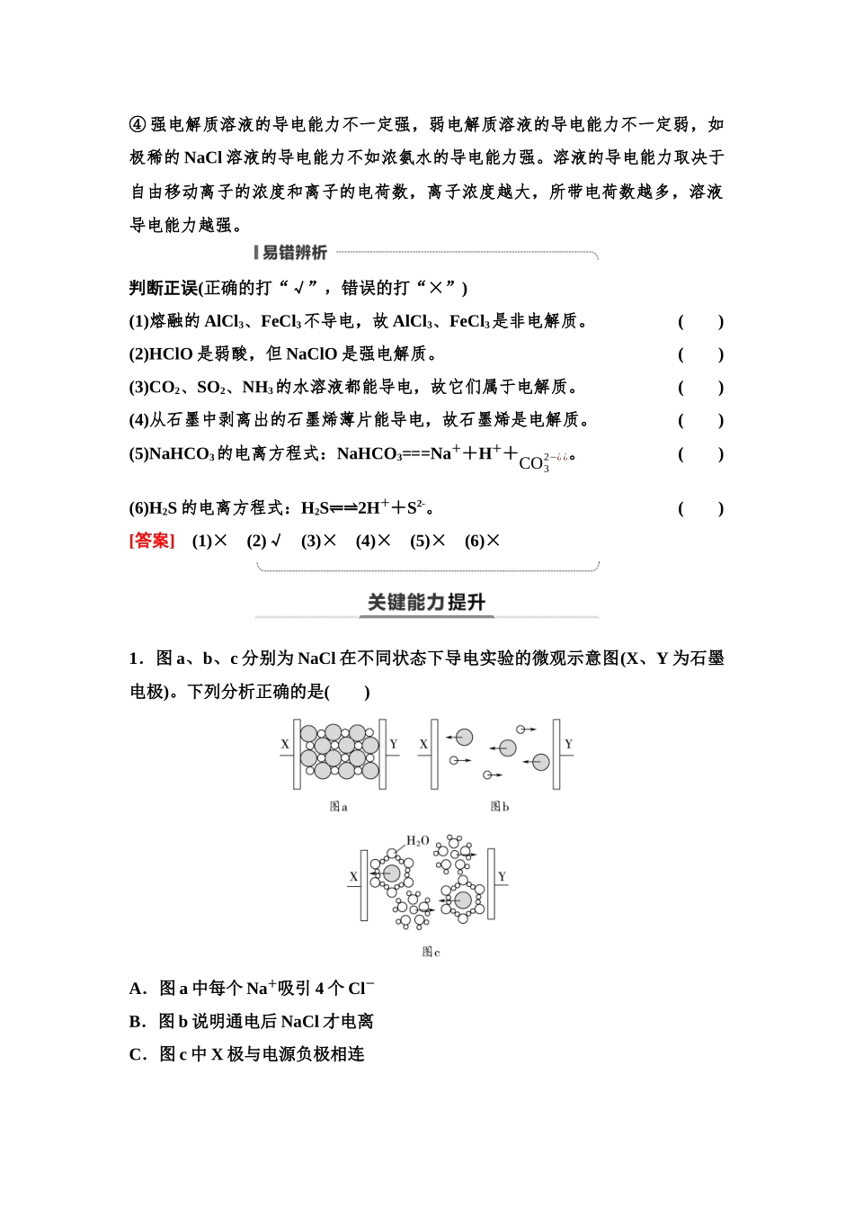 2026版《课堂新坐标》高三化学一轮复习不定项版03第一篇第一部分第一章第2讲离子反应离子方程式(基础课).docx_第3页