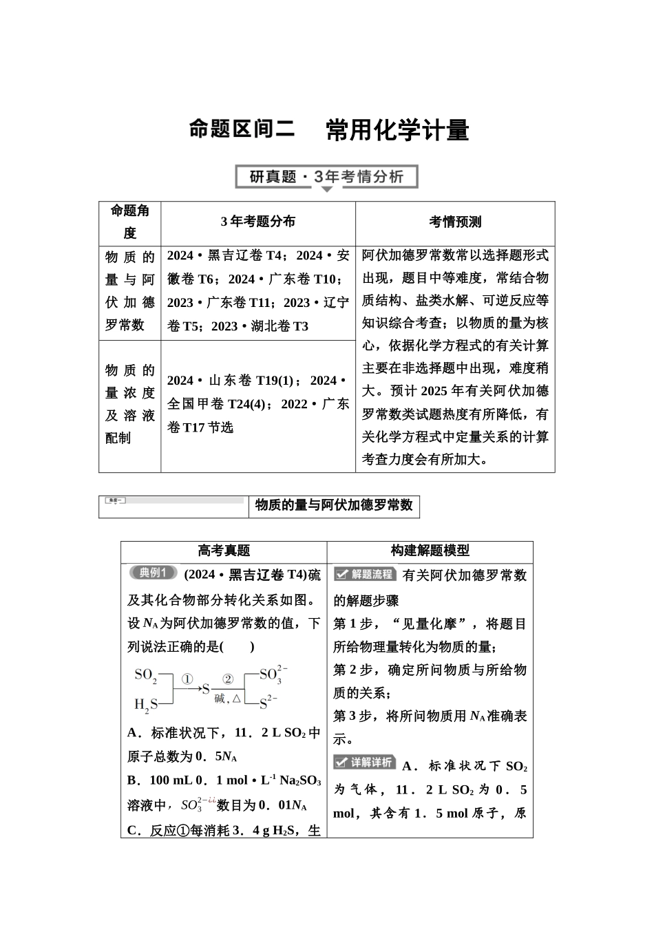 2026版《课堂新坐标》高三化学一轮复习不定项版3母题必读命题区间二常用化学计量.docx_第1页