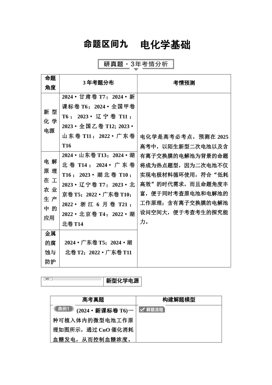 2026版《课堂新坐标》高三化学一轮复习不定项版3母题必读命题区间九电化学基础.docx_第1页