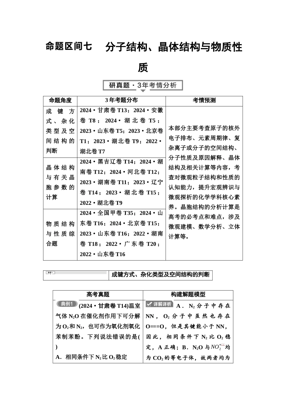 2026版《课堂新坐标》高三化学一轮复习不定项版3母题必读命题区间七分子结构、晶体结构与物质性质.docx_第1页