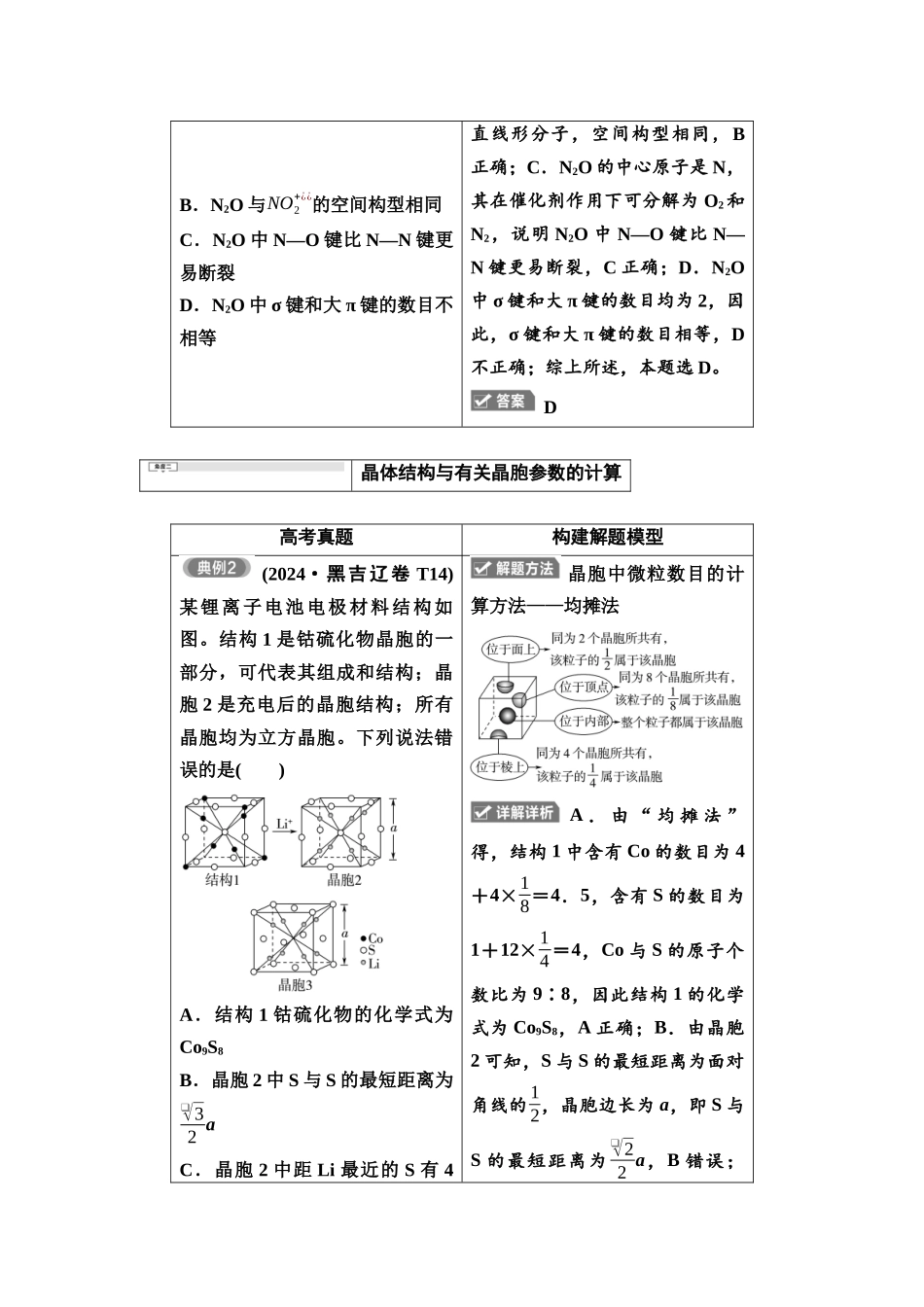2026版《课堂新坐标》高三化学一轮复习不定项版3母题必读命题区间七分子结构、晶体结构与物质性质.docx_第2页
