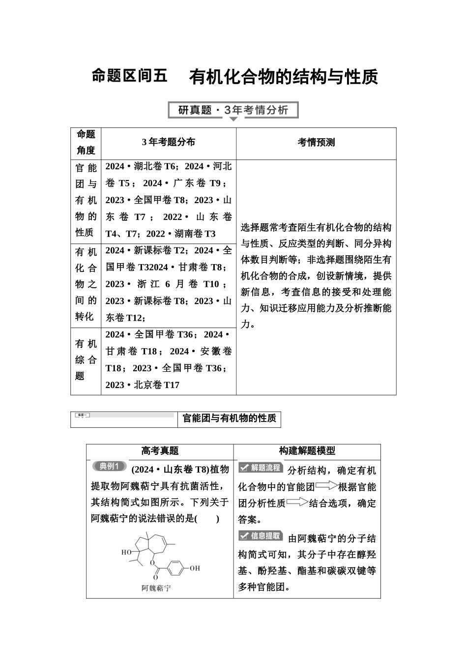 2026版《课堂新坐标》高三化学一轮复习不定项版3母题必读命题区间五有机化合物的结构与性质.docx_第1页