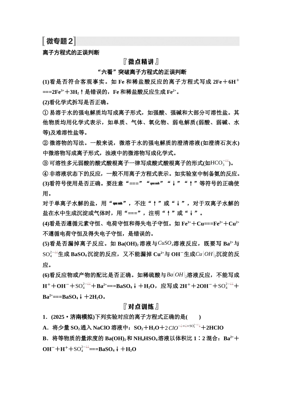 2026版《课堂新坐标》高三化学一轮复习不定项版04第一篇第一部分第一章微专题2离子方程式的正误判断(1).docx_第1页