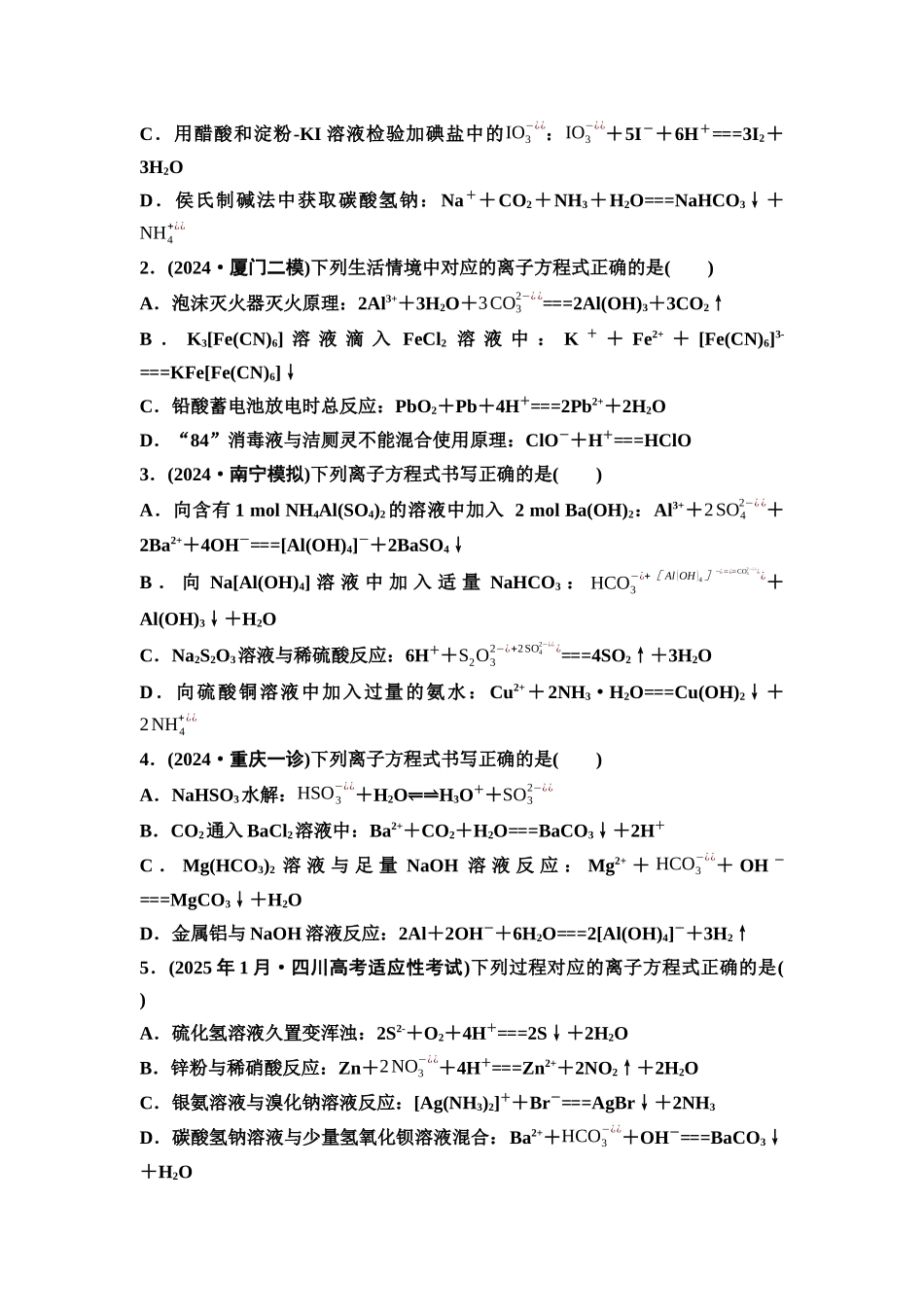 2026版《课堂新坐标》高三化学一轮复习不定项版04第一篇第一部分第一章微专题2离子方程式的正误判断(1).docx_第2页
