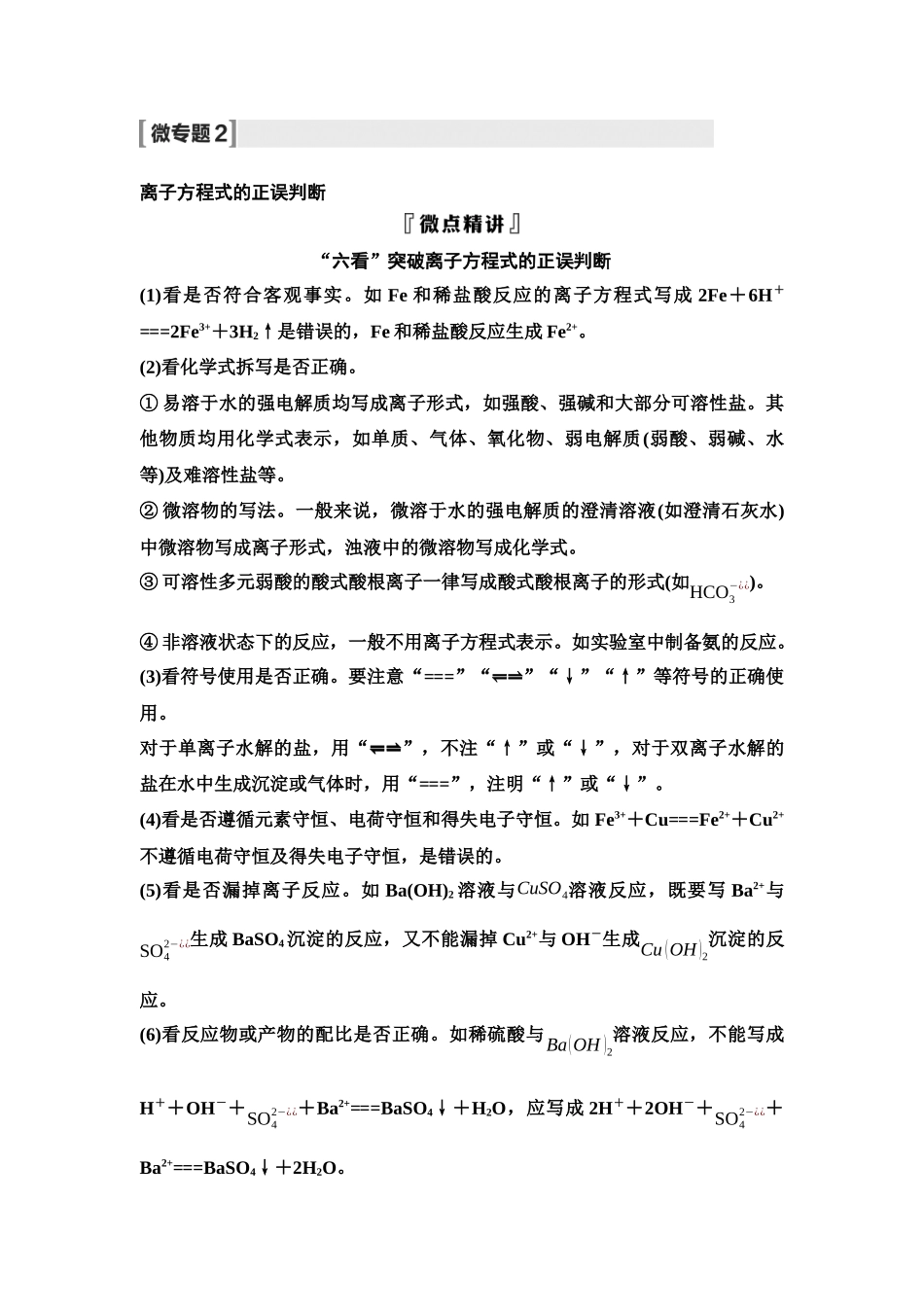 2026版《课堂新坐标》高三化学一轮复习不定项版04第一篇第一部分第一章微专题2离子方程式的正误判断.docx_第1页