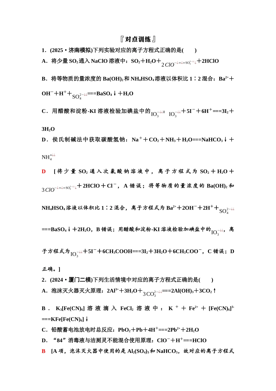 2026版《课堂新坐标》高三化学一轮复习不定项版04第一篇第一部分第一章微专题2离子方程式的正误判断.docx_第2页