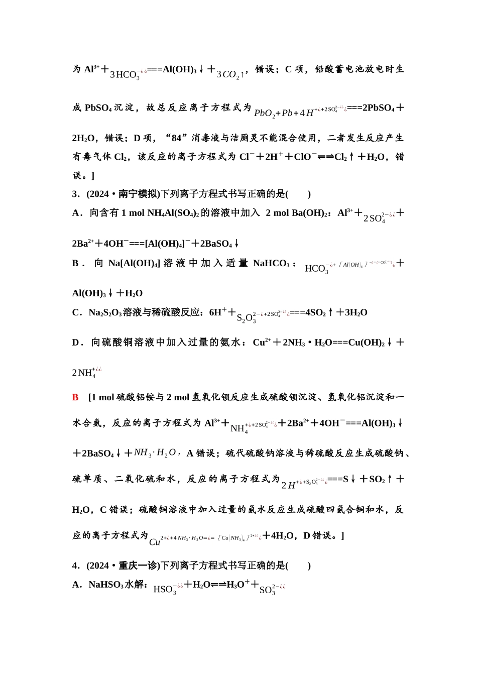 2026版《课堂新坐标》高三化学一轮复习不定项版04第一篇第一部分第一章微专题2离子方程式的正误判断.docx_第3页