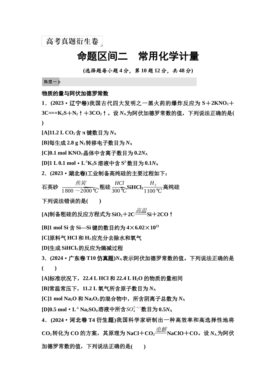 2026版《课堂新坐标》高三化学一轮复习不定项版4高考真题衍生卷命题区间二常用化学计量.docx_第1页