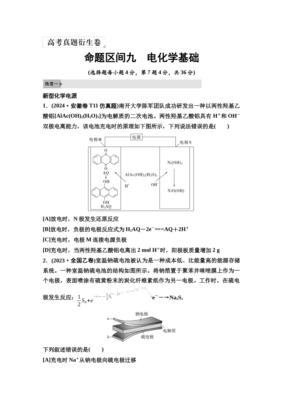 2026版《课堂新坐标》高三化学一轮复习不定项版4高考真题衍生卷命题区间九电化学基础.docx_第1页