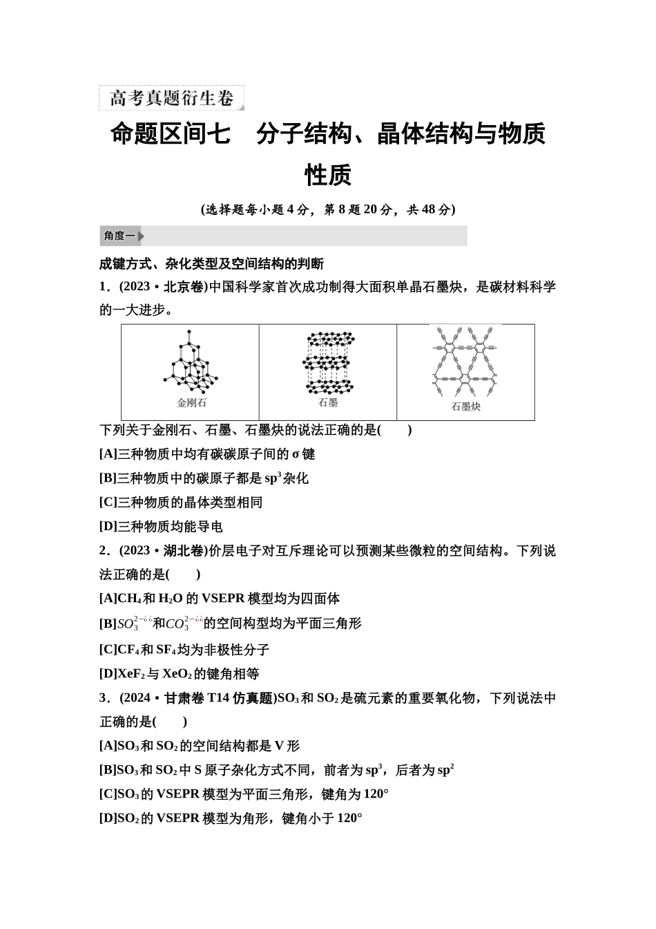 2026版《课堂新坐标》高三化学一轮复习不定项版4高考真题衍生卷命题区间七分子结构、晶体结构与物质性质.docx_第1页