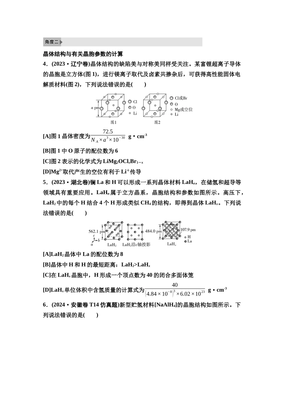 2026版《课堂新坐标》高三化学一轮复习不定项版4高考真题衍生卷命题区间七分子结构、晶体结构与物质性质.docx_第2页