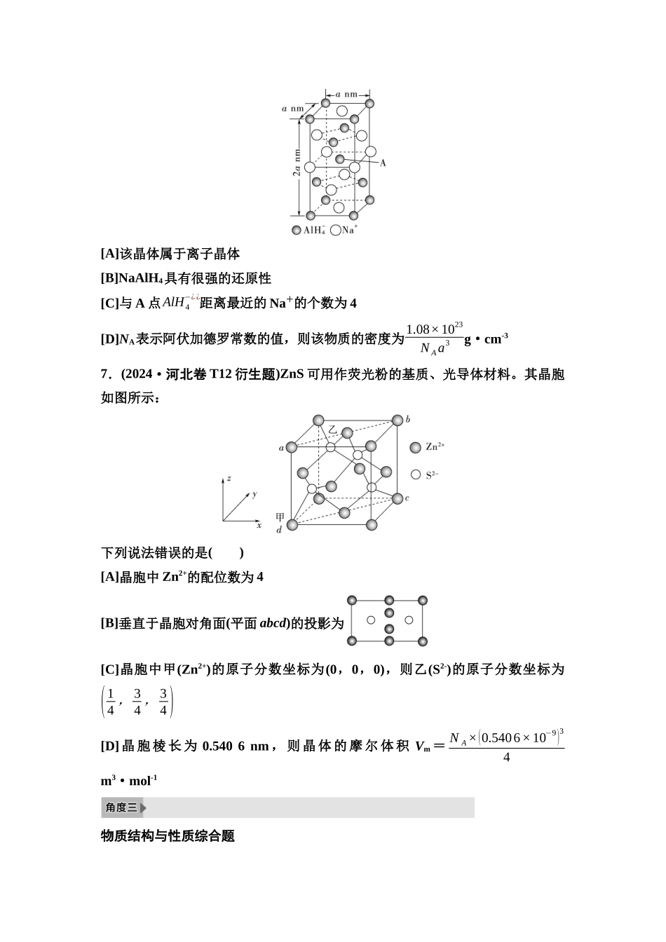 2026版《课堂新坐标》高三化学一轮复习不定项版4高考真题衍生卷命题区间七分子结构、晶体结构与物质性质.docx_第3页