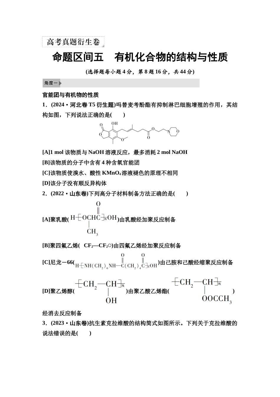 2026版《课堂新坐标》高三化学一轮复习不定项版4高考真题衍生卷命题区间五有机化合物的结构与性质.docx_第1页