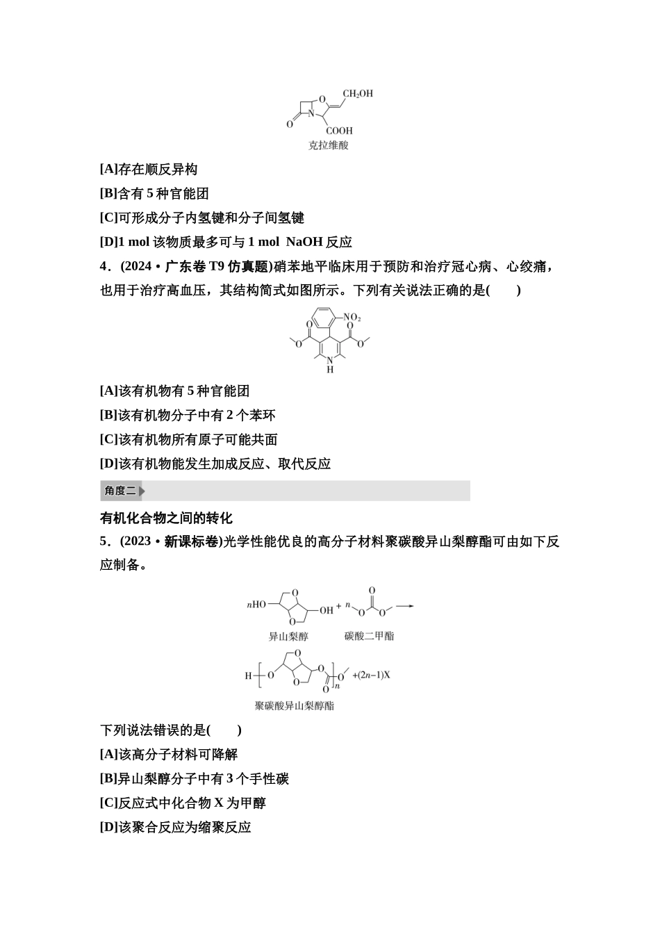 2026版《课堂新坐标》高三化学一轮复习不定项版4高考真题衍生卷命题区间五有机化合物的结构与性质.docx_第2页