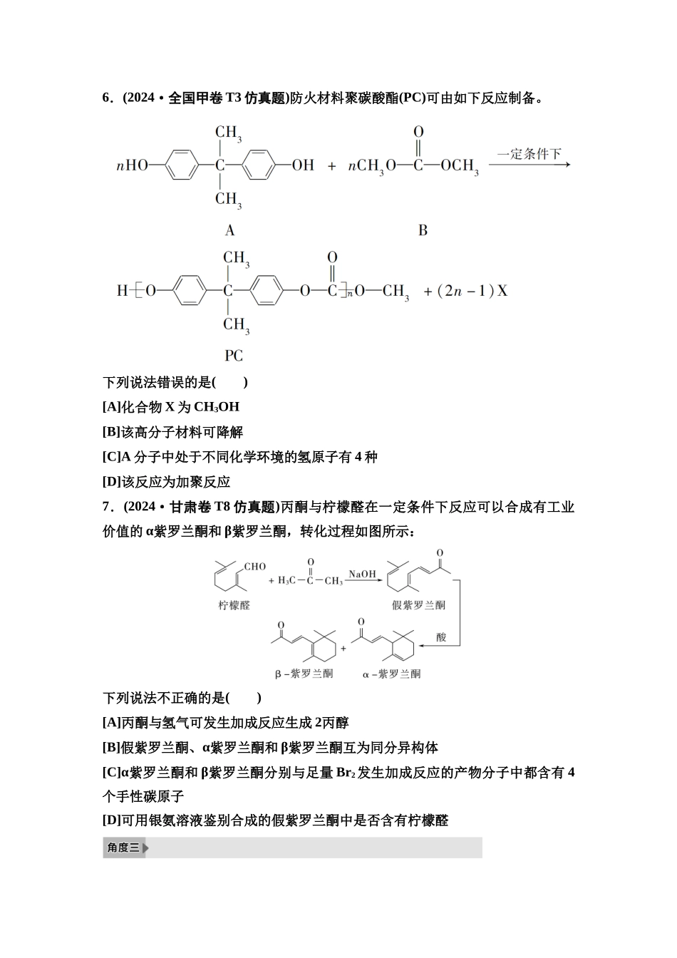 2026版《课堂新坐标》高三化学一轮复习不定项版4高考真题衍生卷命题区间五有机化合物的结构与性质.docx_第3页