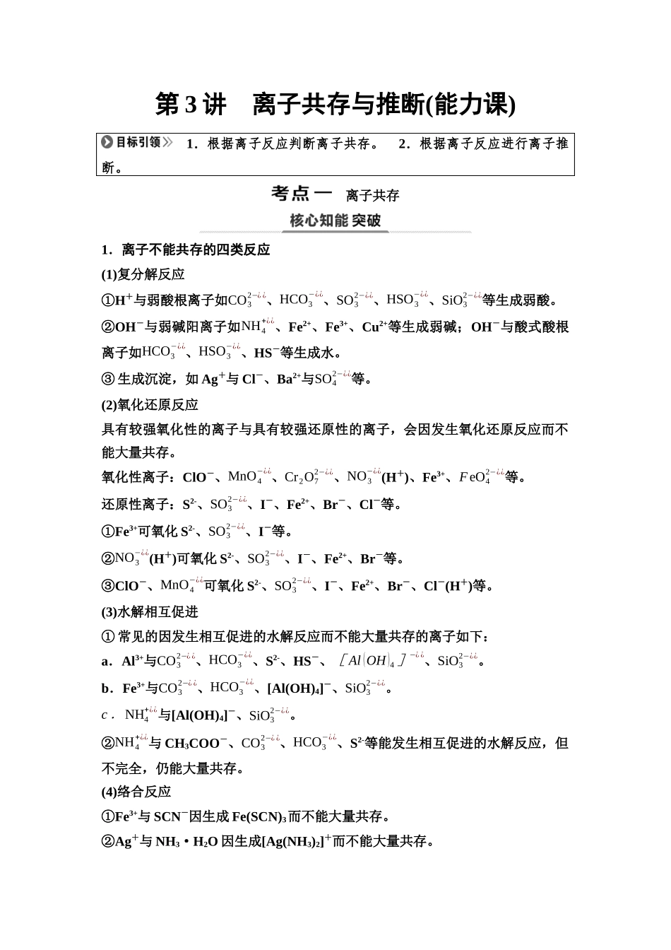 2026版《课堂新坐标》高三化学一轮复习不定项版05第一篇第一部分第一章第3讲离子共存与推断(能力课)(1).docx_第1页