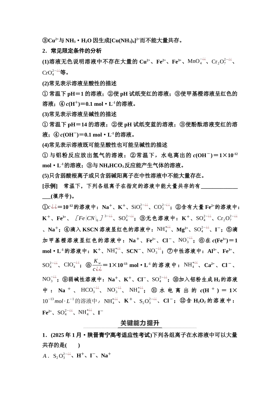 2026版《课堂新坐标》高三化学一轮复习不定项版05第一篇第一部分第一章第3讲离子共存与推断(能力课)(1).docx_第2页