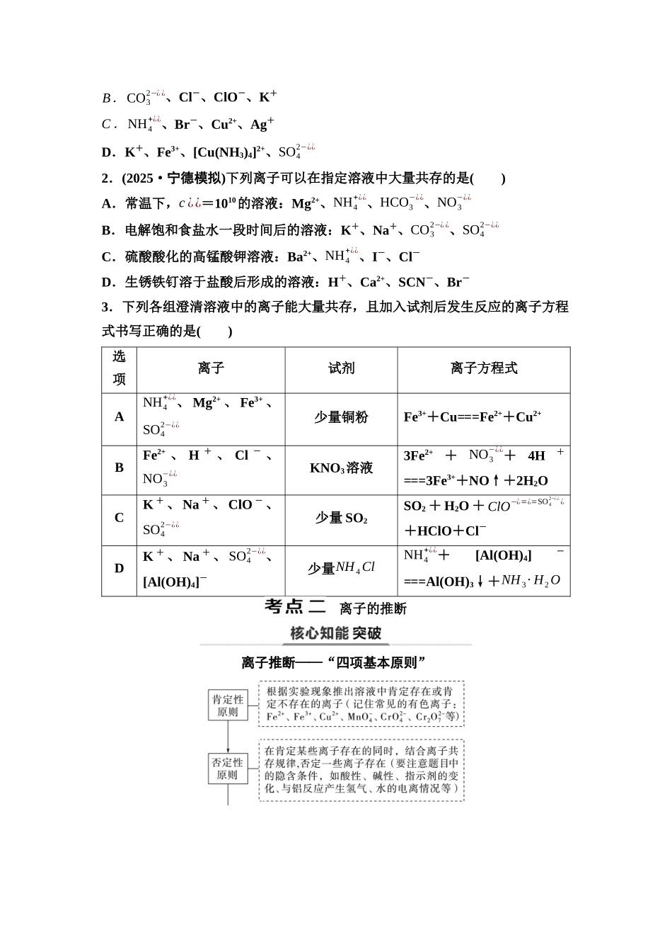 2026版《课堂新坐标》高三化学一轮复习不定项版05第一篇第一部分第一章第3讲离子共存与推断(能力课)(1).docx_第3页