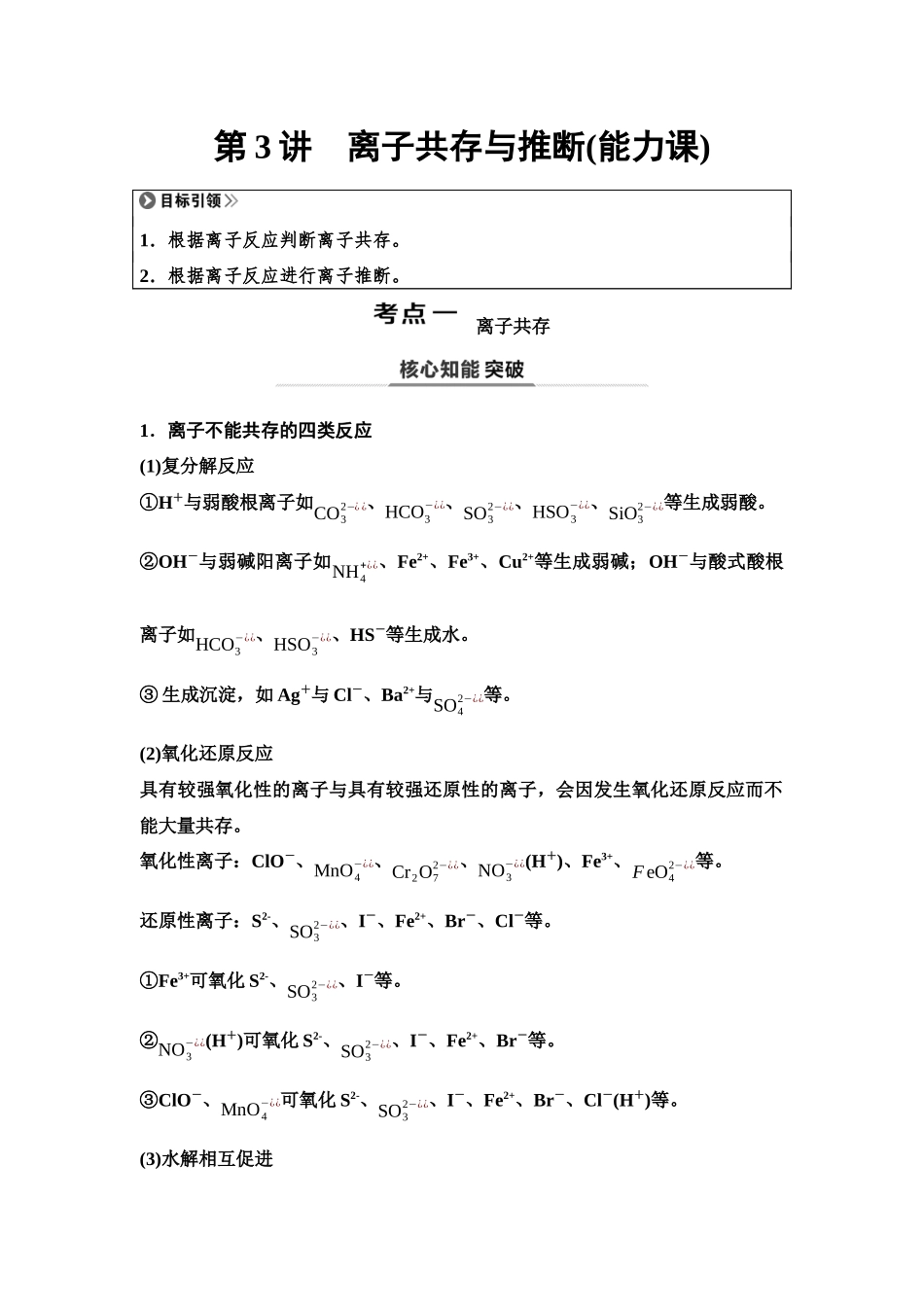 2026版《课堂新坐标》高三化学一轮复习不定项版05第一篇第一部分第一章第3讲离子共存与推断(能力课).docx_第1页