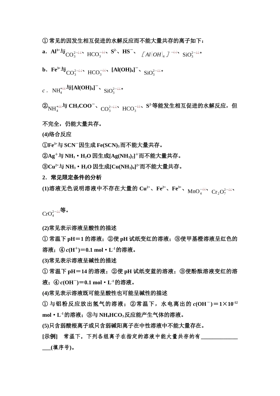 2026版《课堂新坐标》高三化学一轮复习不定项版05第一篇第一部分第一章第3讲离子共存与推断(能力课).docx_第2页