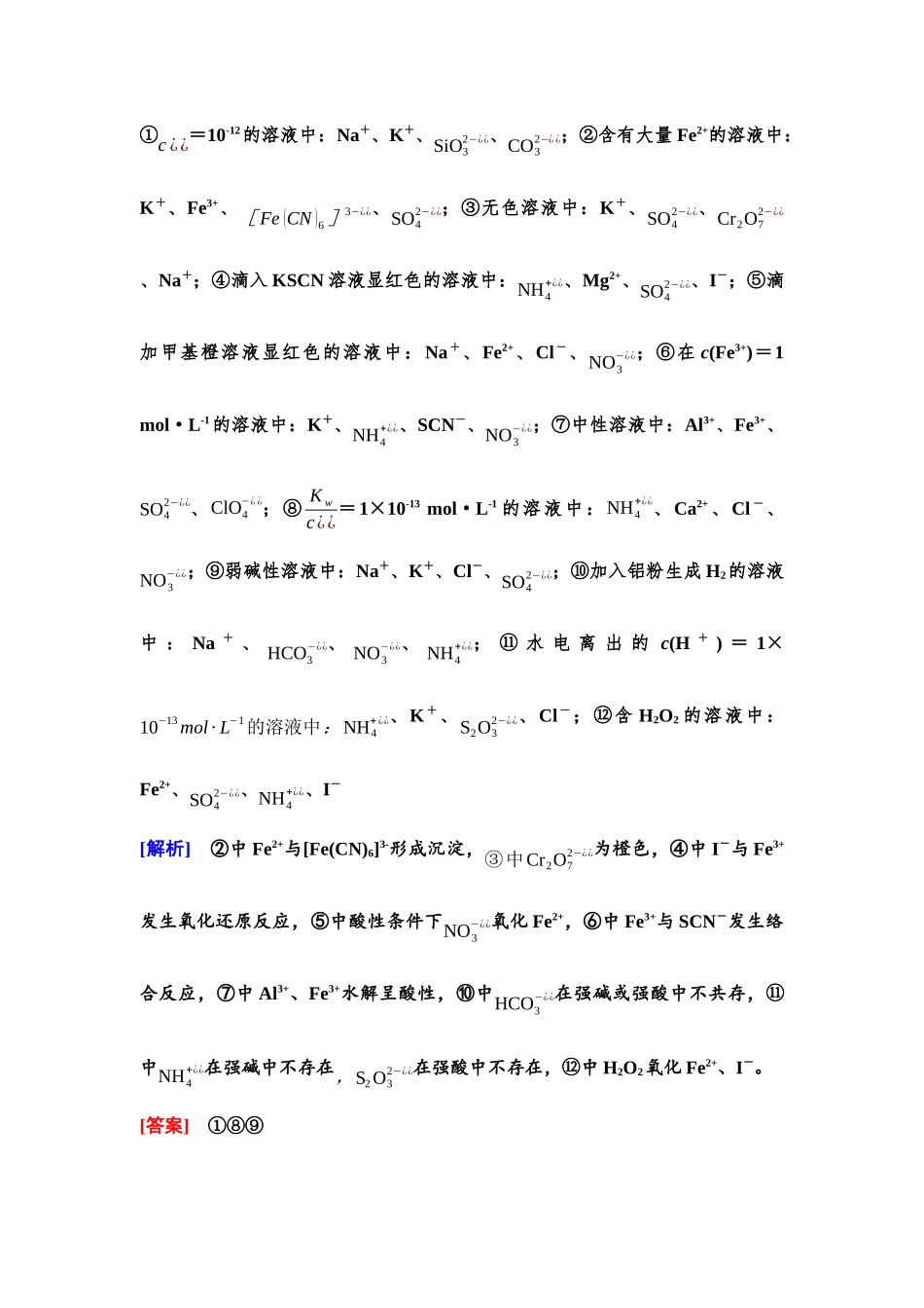 2026版《课堂新坐标》高三化学一轮复习不定项版05第一篇第一部分第一章第3讲离子共存与推断(能力课).docx_第3页