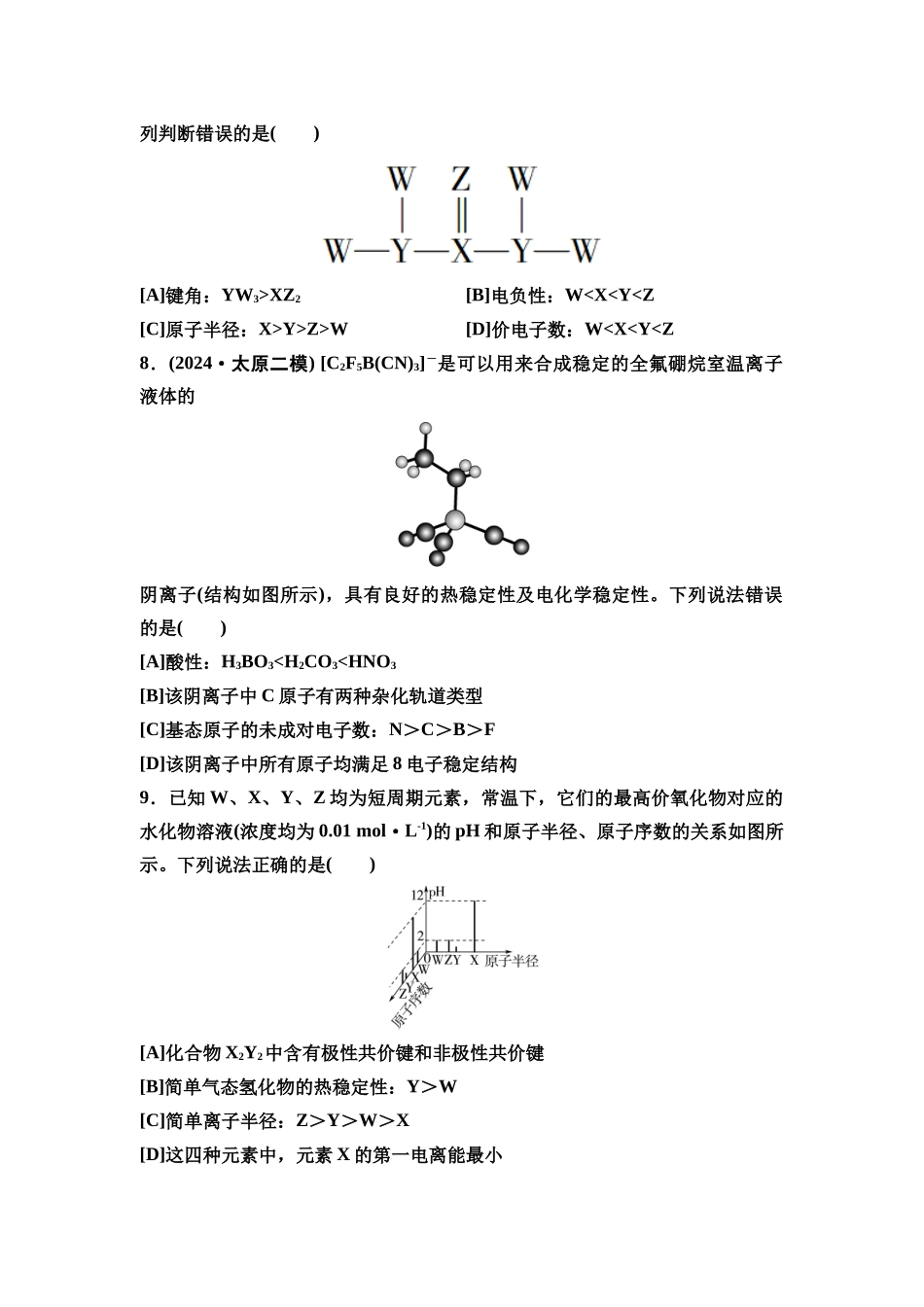 2026版《课堂新坐标》高三化学一轮复习不定项版5专题过关验收卷专题3物质结构与性质.docx_第3页