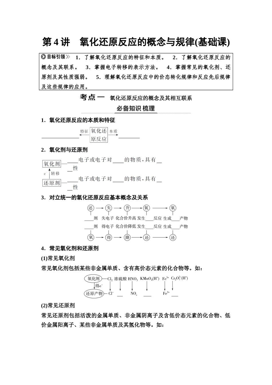 2026版《课堂新坐标》高三化学一轮复习不定项版06第一篇第一部分第一章第4讲氧化还原反应的概念与规律(基础课)(1).docx_第1页