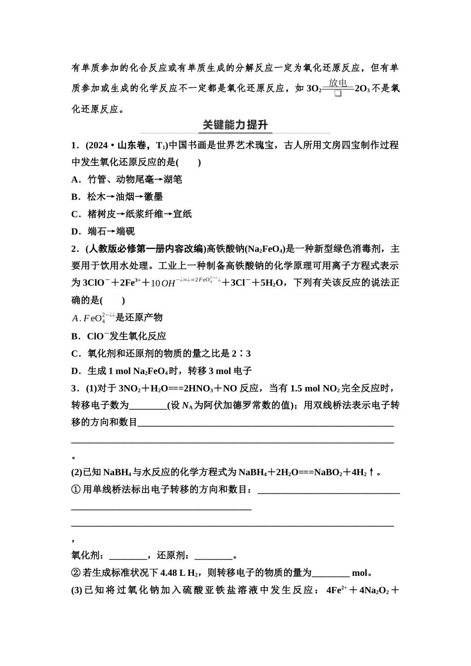 2026版《课堂新坐标》高三化学一轮复习不定项版06第一篇第一部分第一章第4讲氧化还原反应的概念与规律(基础课)(1).docx_第3页