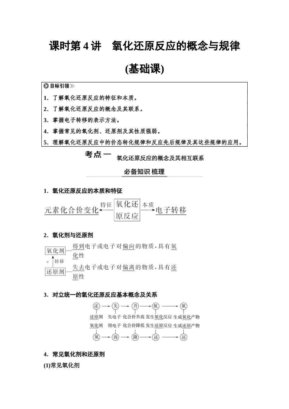 2026版《课堂新坐标》高三化学一轮复习不定项版06第一篇第一部分第一章第4讲氧化还原反应的概念与规律(基础课).docx_第1页