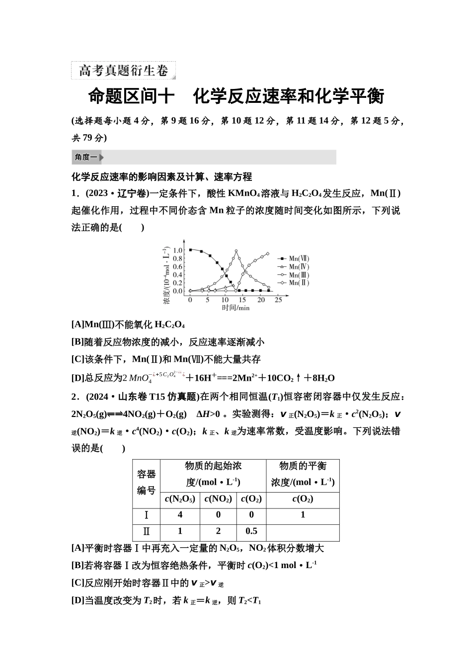 2026版《课堂新坐标》高三化学一轮复习不定项版6高考真题衍生卷命题区间十化学反应速率和化学平衡.docx_第1页