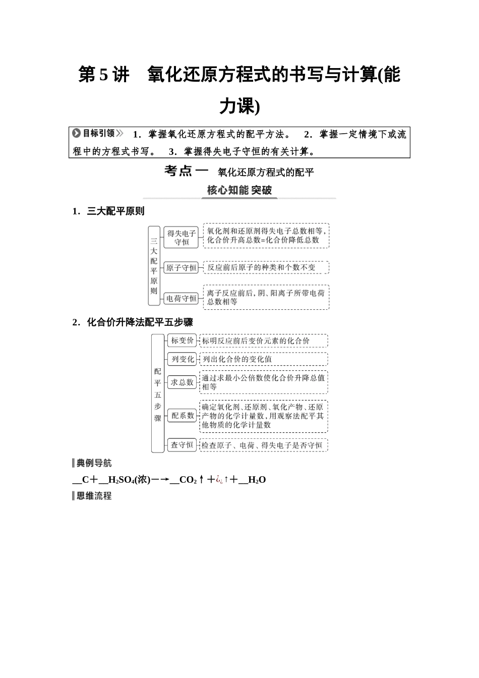 2026版《课堂新坐标》高三化学一轮复习不定项版07第一篇第一部分第一章第5讲氧化还原方程式的书写与计算(能力课)(1).docx_第1页