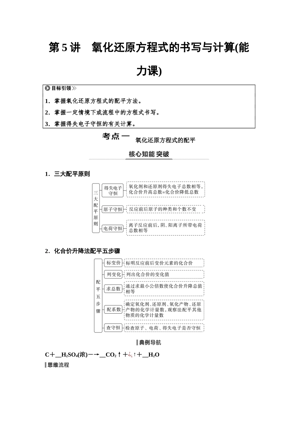 2026版《课堂新坐标》高三化学一轮复习不定项版07第一篇第一部分第一章第5讲氧化还原方程式的书写与计算(能力课).docx_第1页