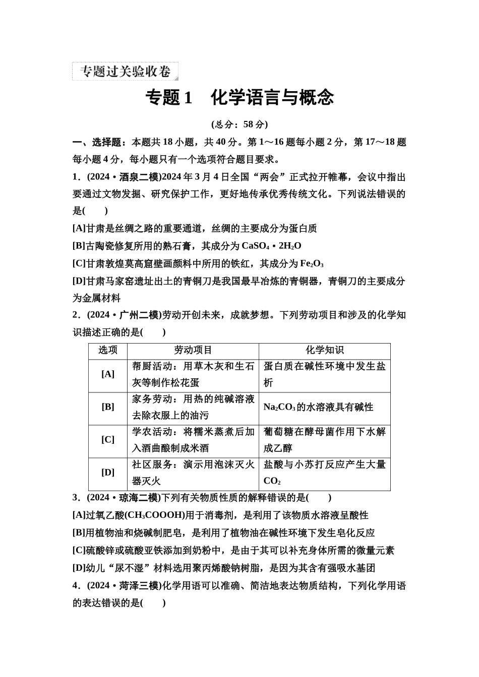 2026版《课堂新坐标》高三化学一轮复习不定项版7专题过关验收卷专题1化学语言与概念.docx_第1页