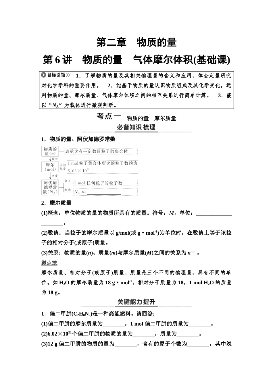 2026版《课堂新坐标》高三化学一轮复习不定项版08第一篇第一部分第二章第6讲物质的量气体摩尔体积(基础课)(1).docx_第1页
