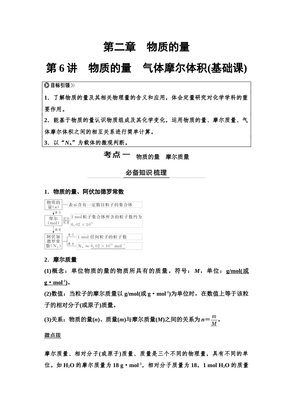 2026版《课堂新坐标》高三化学一轮复习不定项版08第一篇第一部分第二章第6讲物质的量气体摩尔体积(基础课).docx_第1页