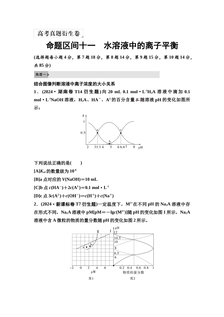 2026版《课堂新坐标》高三化学一轮复习不定项版8高考真题衍生卷命题区间十一水溶液中的离子平衡.docx_第1页