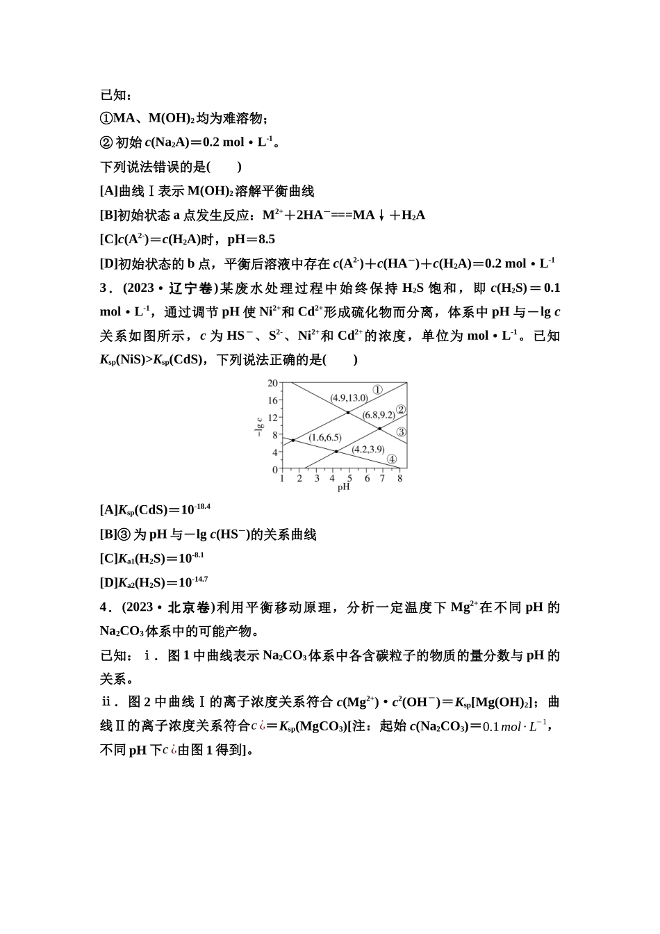 2026版《课堂新坐标》高三化学一轮复习不定项版8高考真题衍生卷命题区间十一水溶液中的离子平衡.docx_第2页