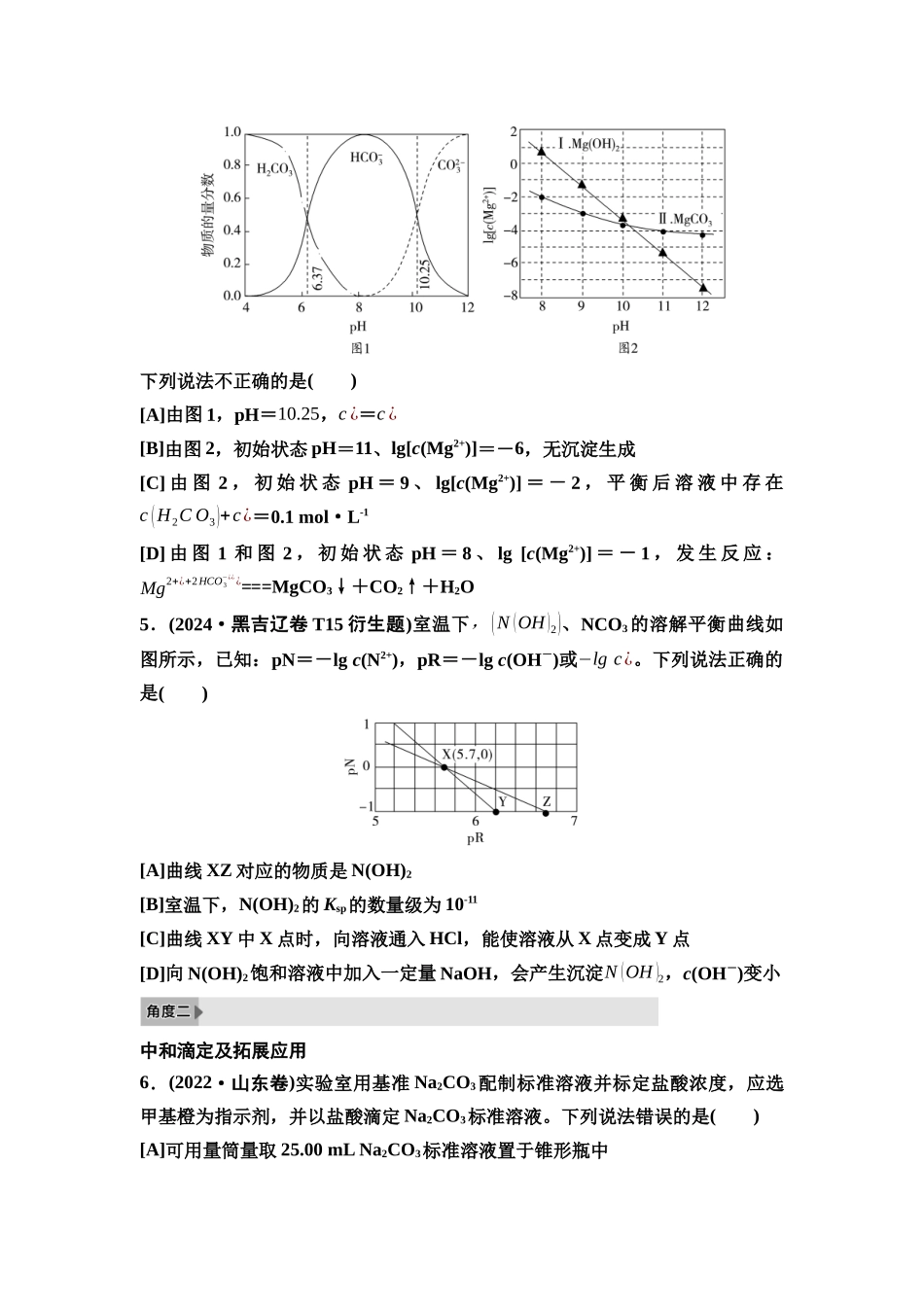 2026版《课堂新坐标》高三化学一轮复习不定项版8高考真题衍生卷命题区间十一水溶液中的离子平衡.docx_第3页