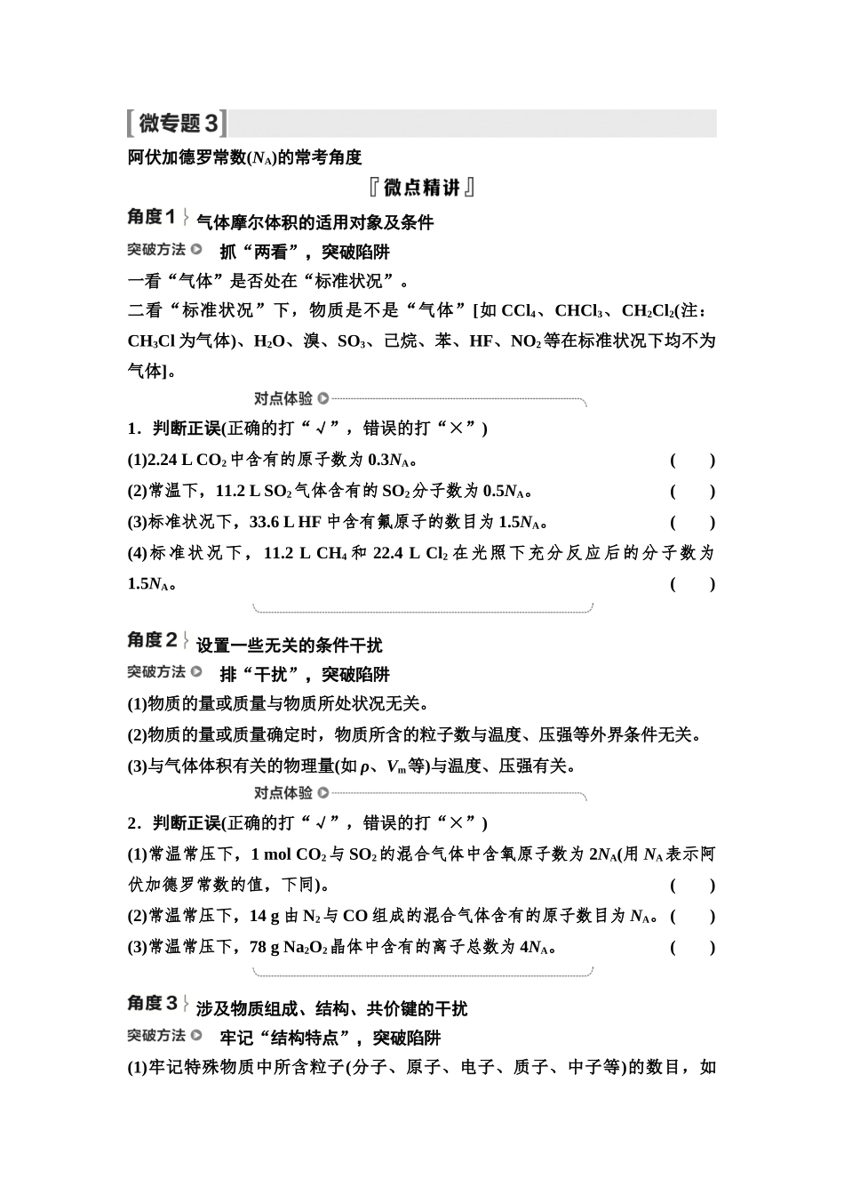 2026版《课堂新坐标》高三化学一轮复习不定项版09第一篇第一部分第二章微专题3阿伏加德罗常数(NA)的常考角度(1).docx_第1页