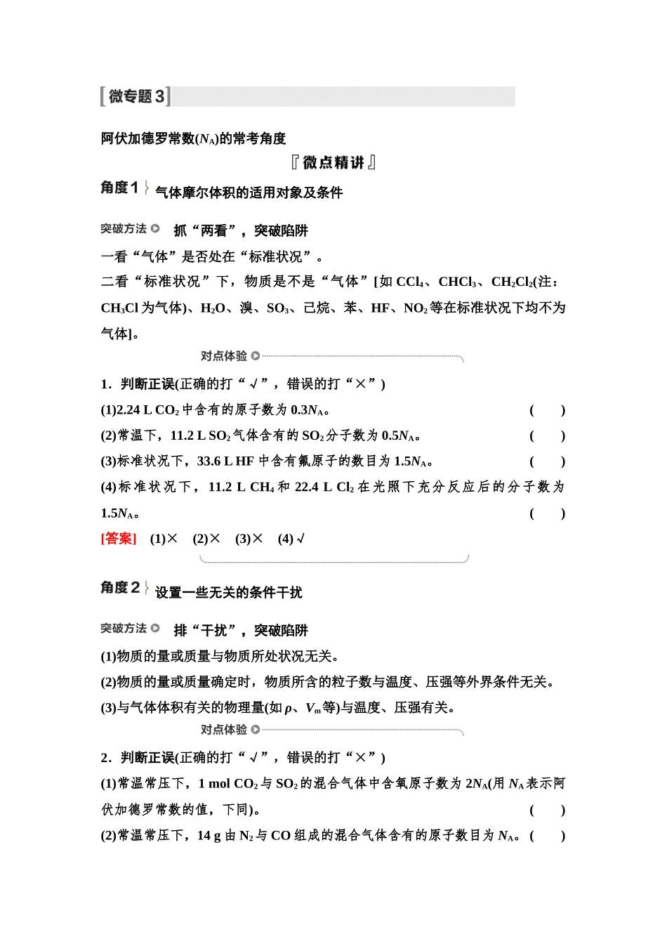 2026版《课堂新坐标》高三化学一轮复习不定项版09第一篇第一部分第二章微专题3阿伏加德罗常数(NA)的常考角度.docx_第1页