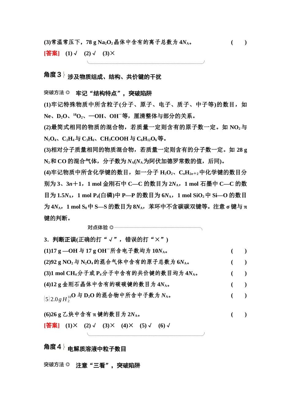 2026版《课堂新坐标》高三化学一轮复习不定项版09第一篇第一部分第二章微专题3阿伏加德罗常数(NA)的常考角度.docx_第2页