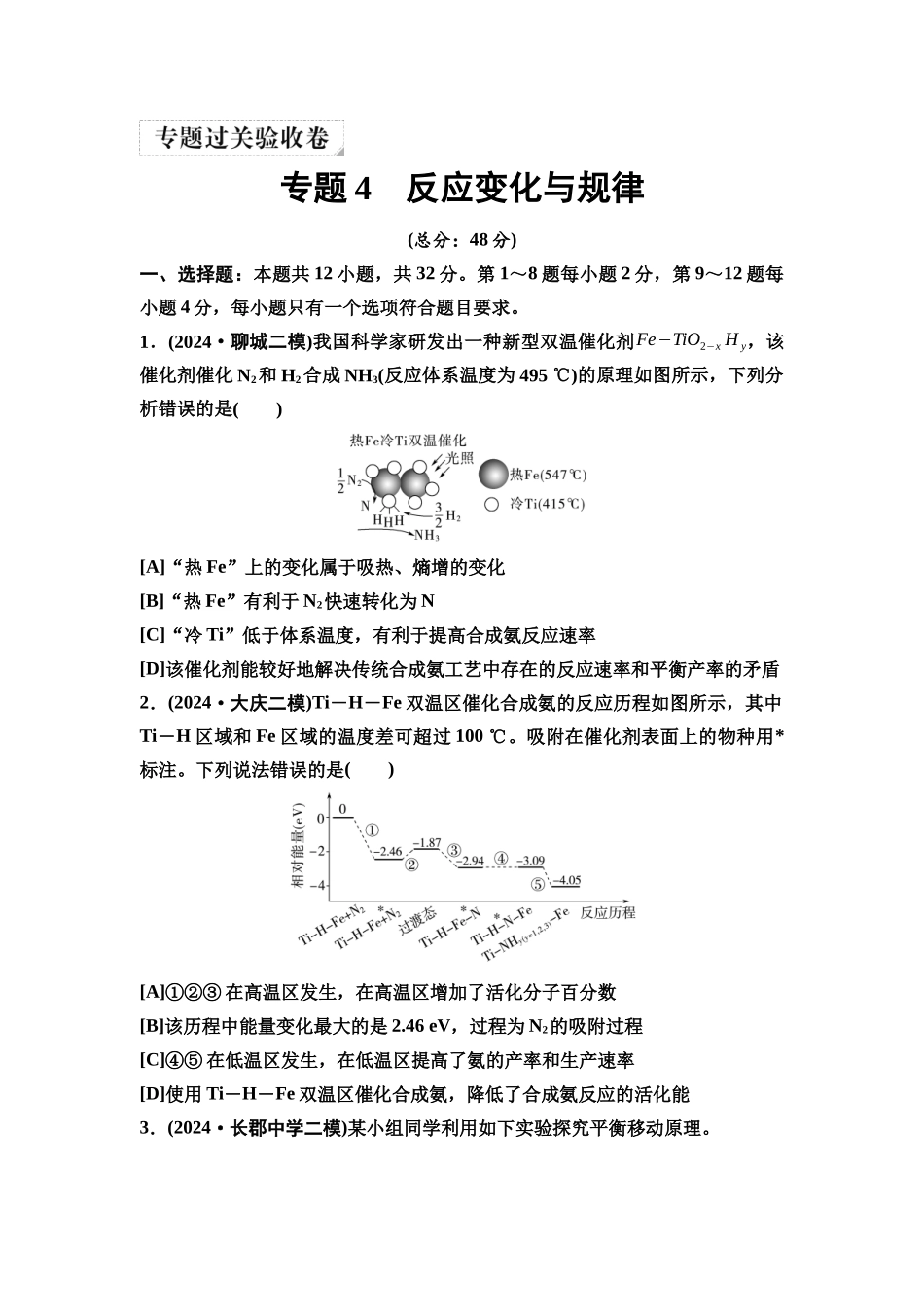 2026版《课堂新坐标》高三化学一轮复习不定项版9专题过关验收卷专题4反应变化与规律.docx_第1页