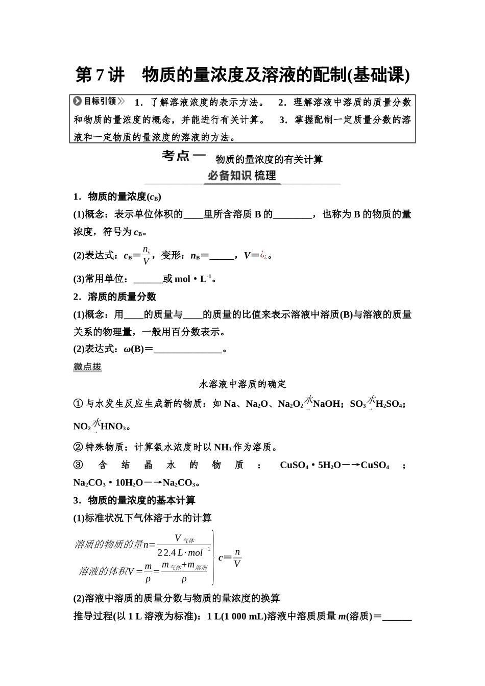 2026版《课堂新坐标》高三化学一轮复习不定项版10第一篇第一部分第二章第7讲物质的量浓度及溶液的配制(基础课)(1).docx_第1页