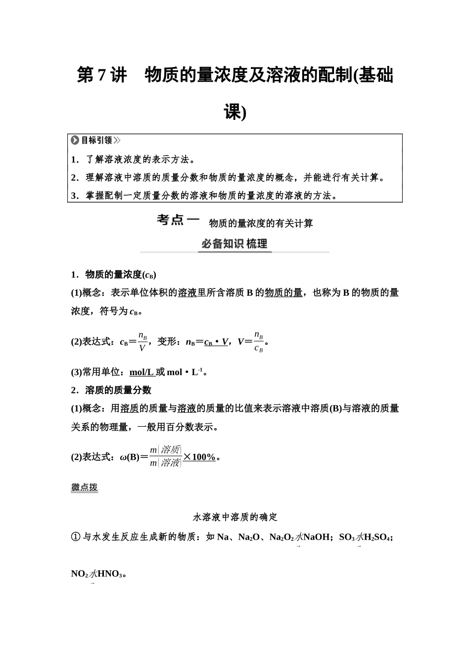 2026版《课堂新坐标》高三化学一轮复习不定项版10第一篇第一部分第二章第7讲物质的量浓度及溶液的配制(基础课).docx_第1页