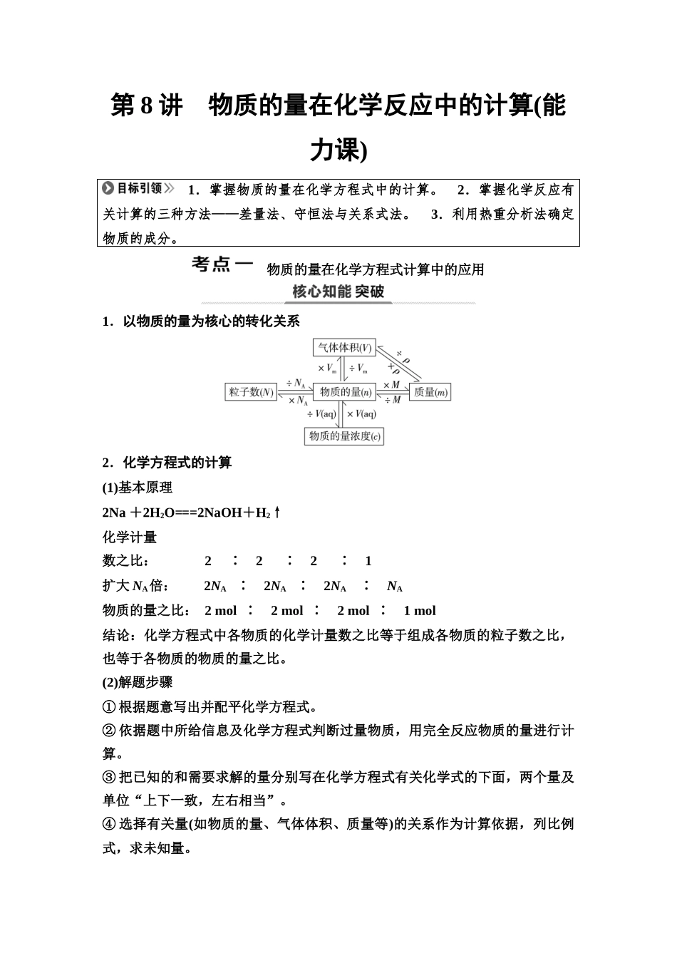2026版《课堂新坐标》高三化学一轮复习不定项版11第一篇第一部分第二章第8讲物质的量在化学反应中的计算(能力课)(1).docx_第1页